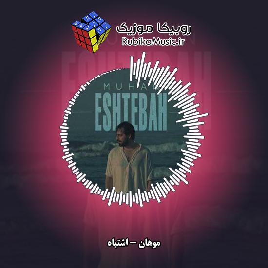 دانلود آهنگ اشتباه موهان